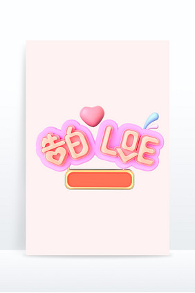 3d立体文字告白love