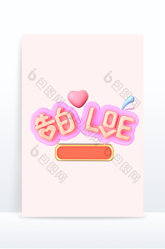 3d立体文字告白love