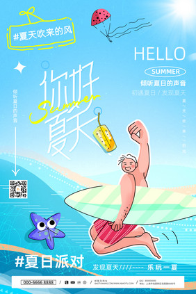 你好夏天夏日大气海报