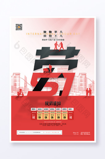 51红色五一劳动节放假通知党建党政海报图片