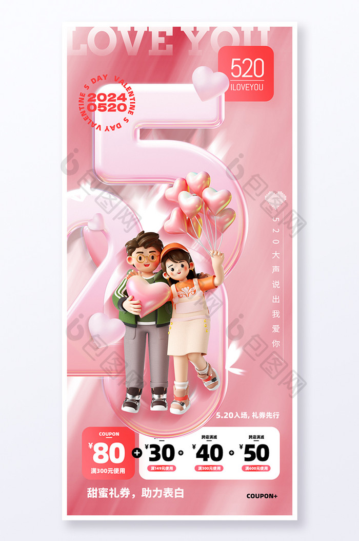 520节日3D情侣人物设计海报