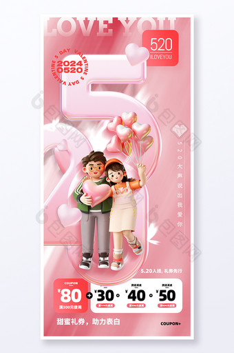520节日3D情侣人物设计海报图片