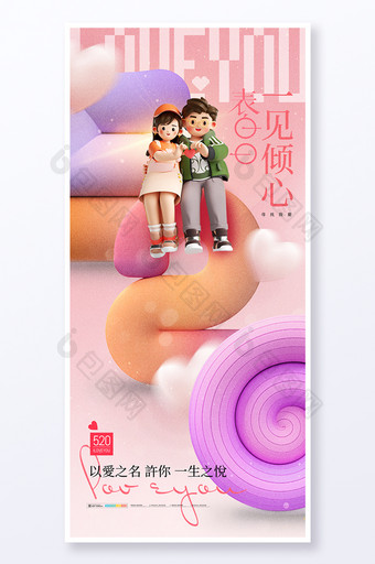 520节日3D情侣设计海报图片