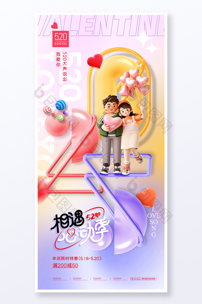 520数字3D情侣人物设计海报