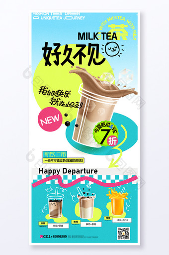夏天奶茶促销风格海报图片