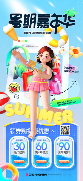 夏天促销3D人物风格海报