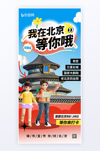 北京城市宣传3d海报图片