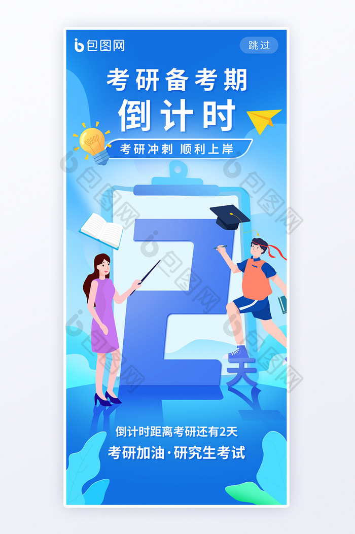 教育考研考公倒计时2天海报