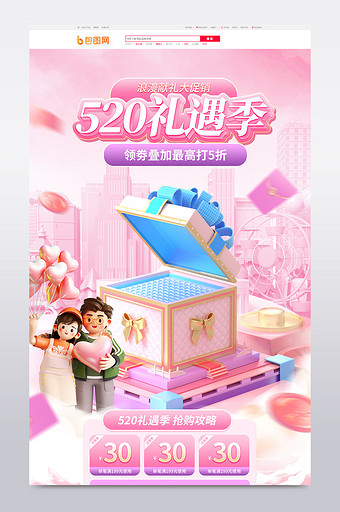 520礼遇季粉色浪漫电商首页图片