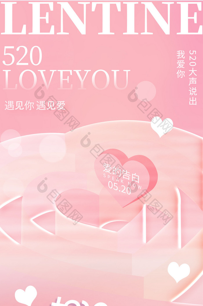粉色浪漫520心动情人节海报