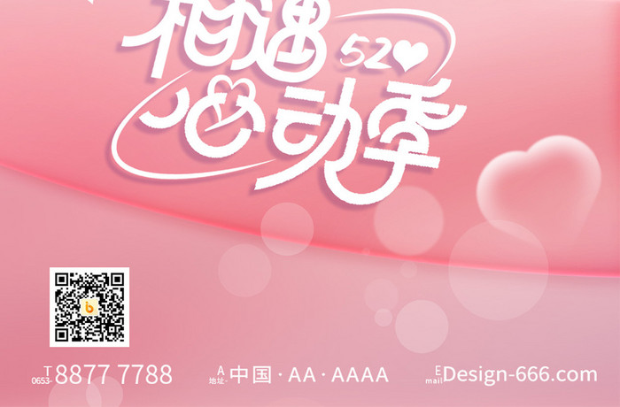 粉色浪漫520心动情人节海报