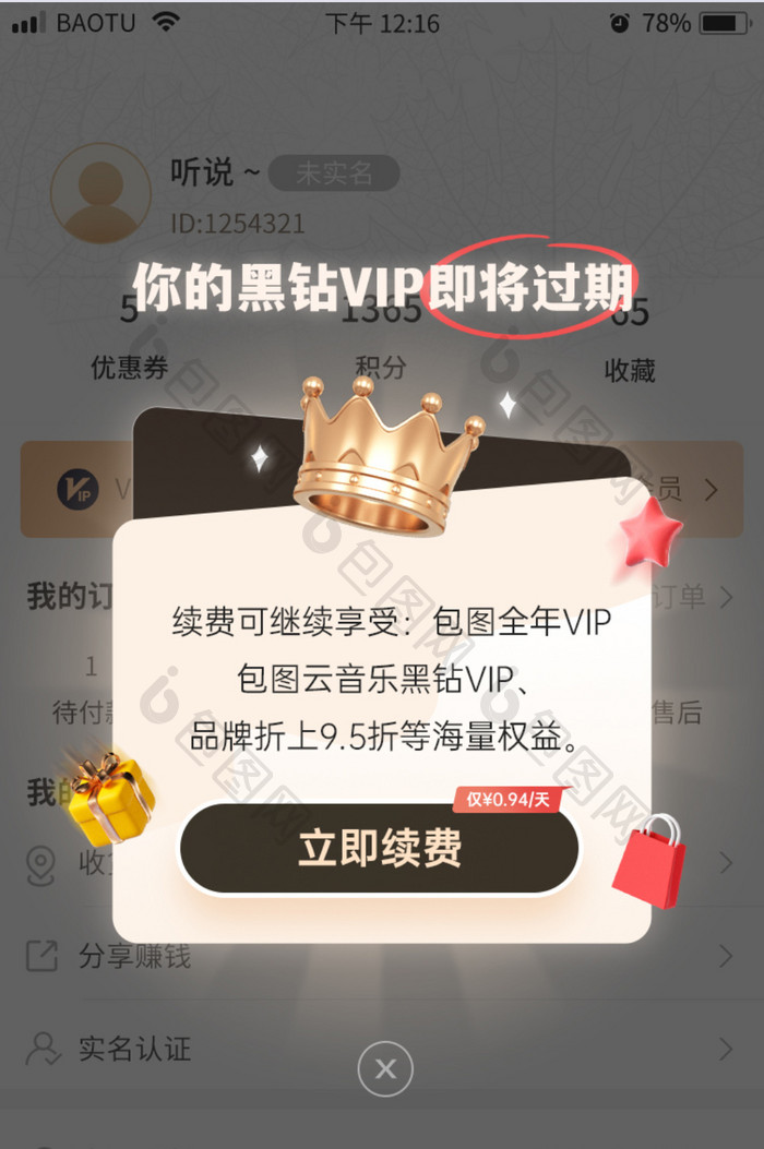 会员权益VIP过期续费界面弹窗