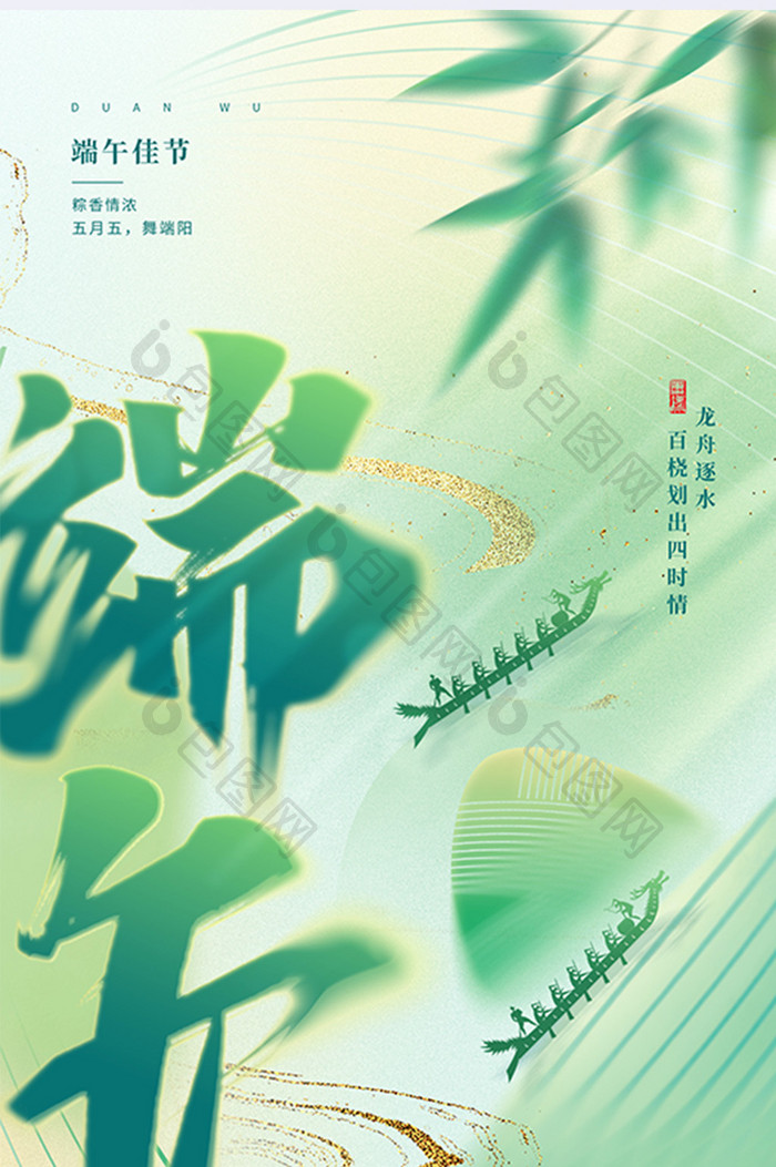 端午佳节粽子龙舟节日海报