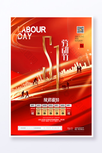 红色五一51劳动节放假通知党建党政海报图片