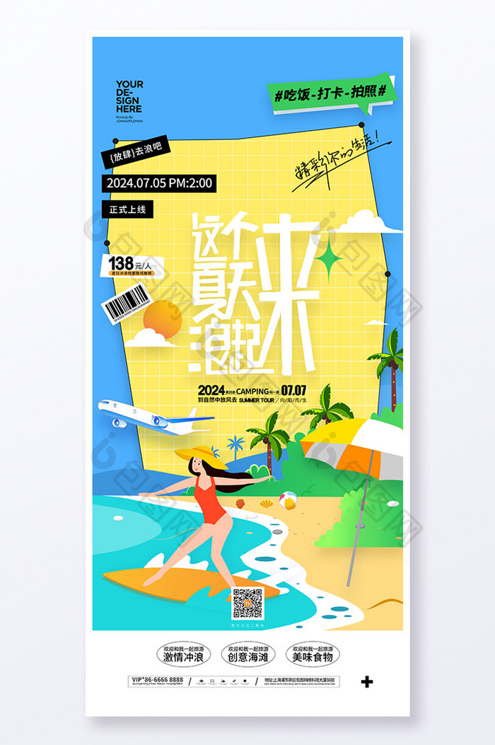暑期旅游这个夏天浪起来冲浪海报