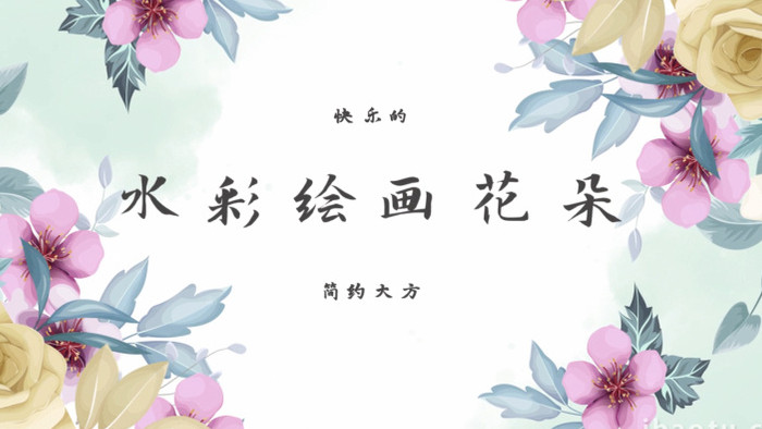 唯美水彩花卉标题动画AE模板