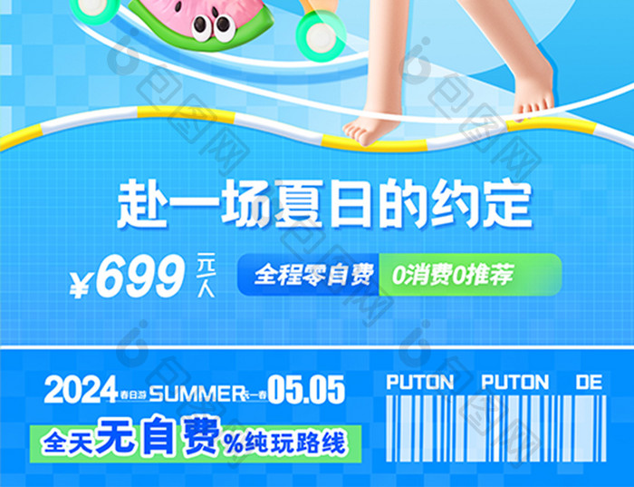 创意夏季旅游玩一夏易拉宝海报