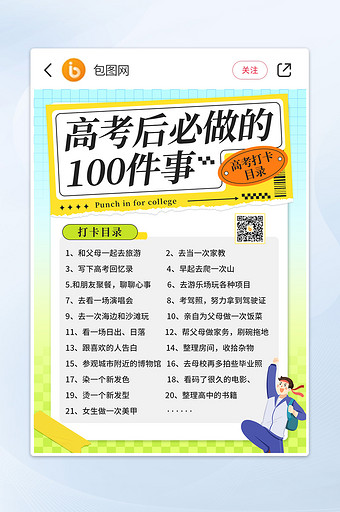 创意高考后100件事小红书封面图片