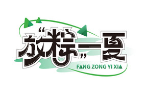 创意字放粽一夏艺术字