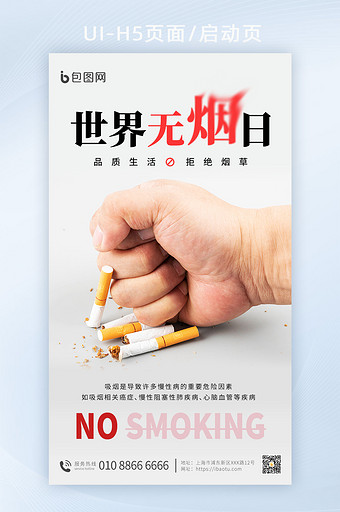 世界无烟日简约宣传海报图片