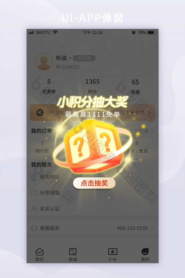 移动APP活动营销抽奖权益弹窗