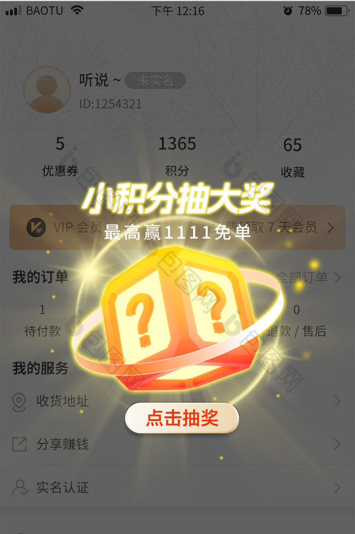 移动APP活动营销抽奖权益弹窗