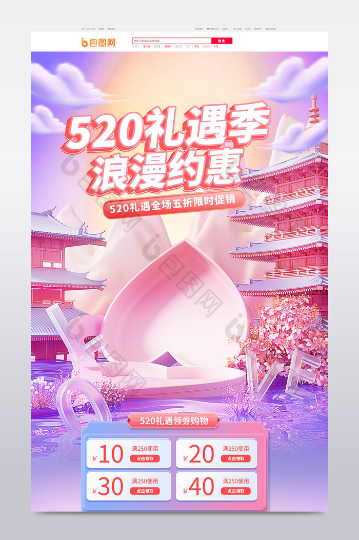 520礼遇季告白季c4d首页图片图片