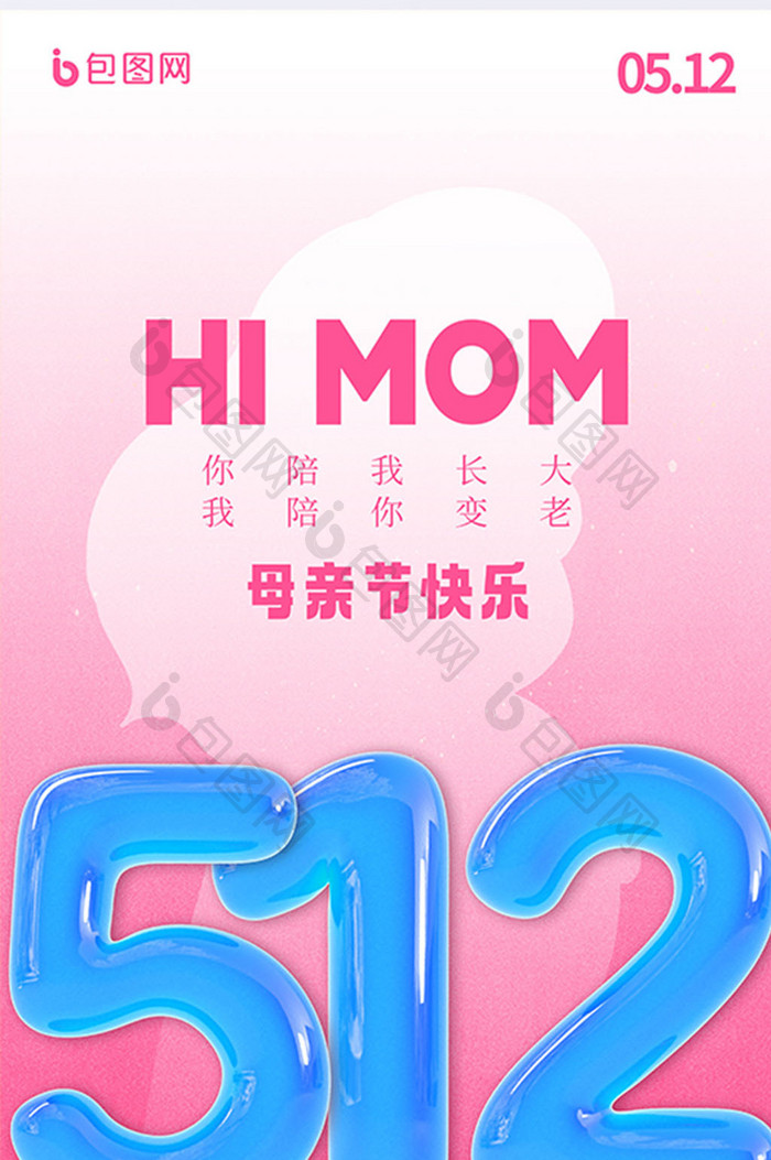512母亲节气球膨胀风海报