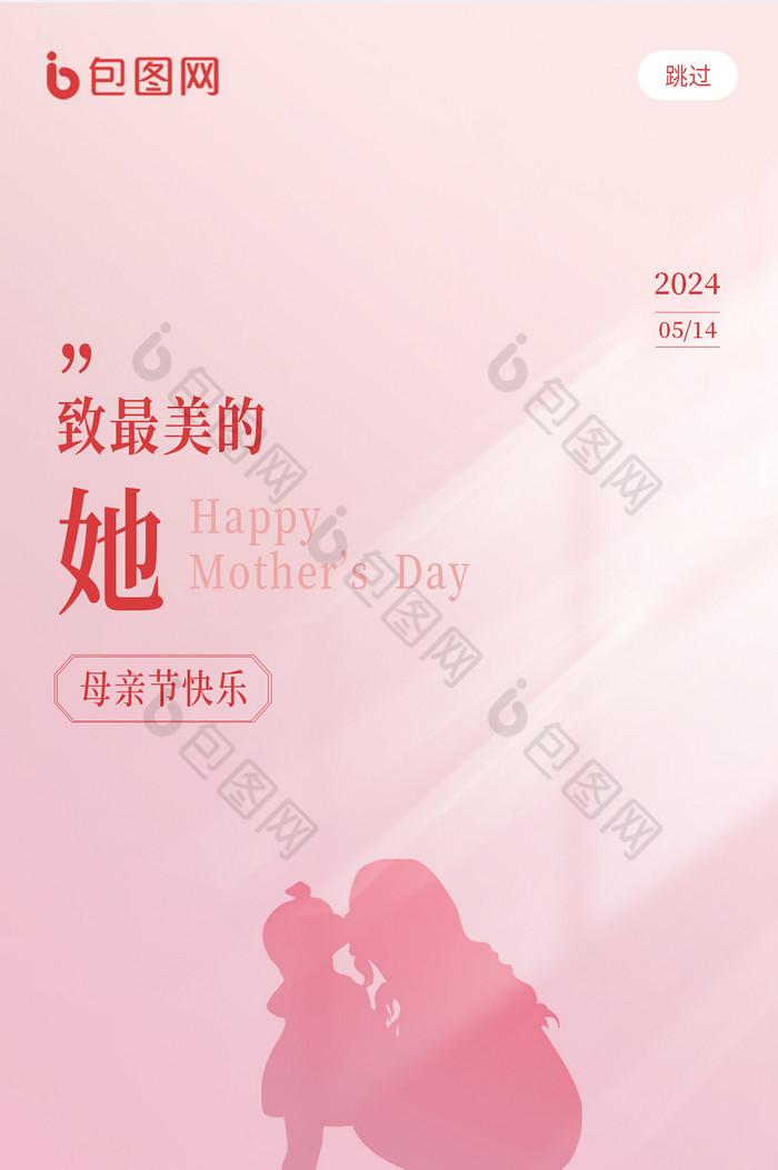 粉色简约创意母亲节h5页面