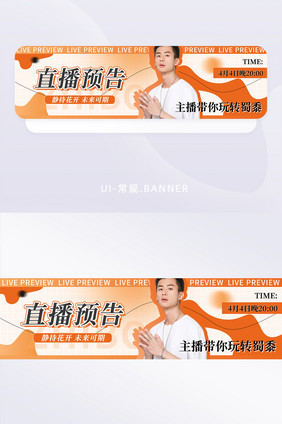 直播预告福利运营banner