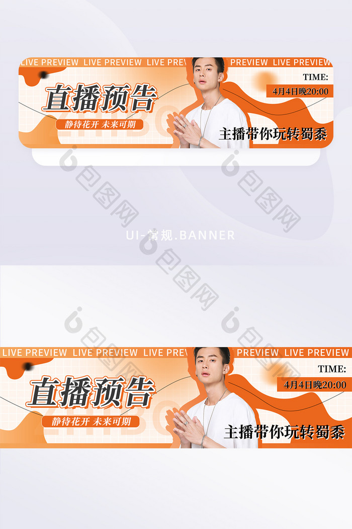 直播预告福利运营banner