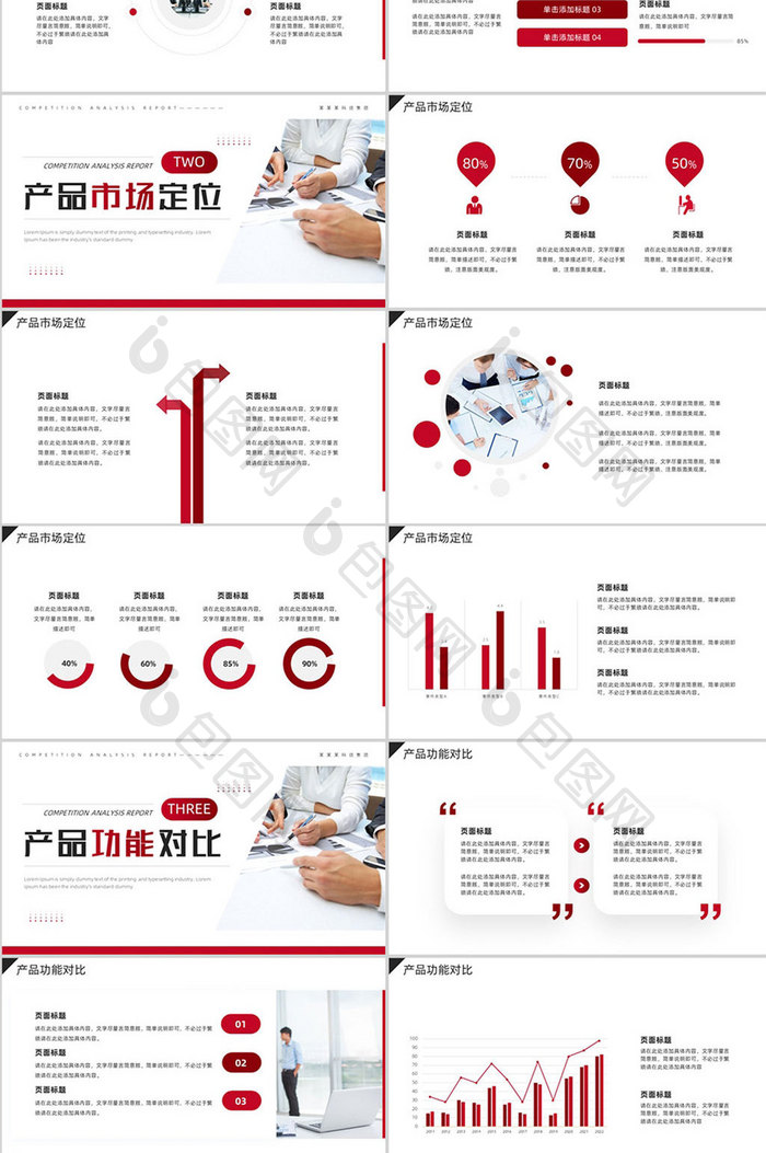红色商务风竞品分析ppt模板