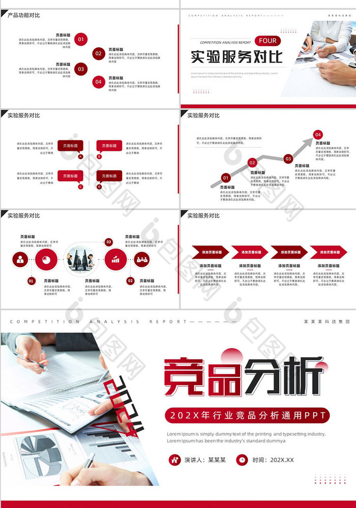 红色商务风竞品分析ppt模板