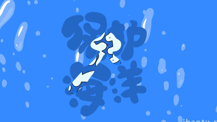 卡通手绘气泡水波浪动画AE模板