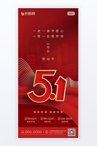 中国风红色地产51劳动节H5图片