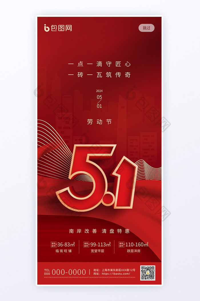 中国风红色地产51劳动节H5