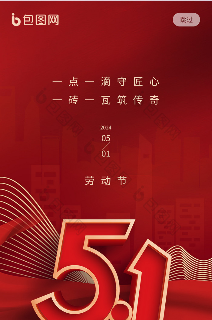 中国风红色地产51劳动节H5
