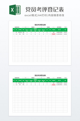 绿色调党员考评登记表图片