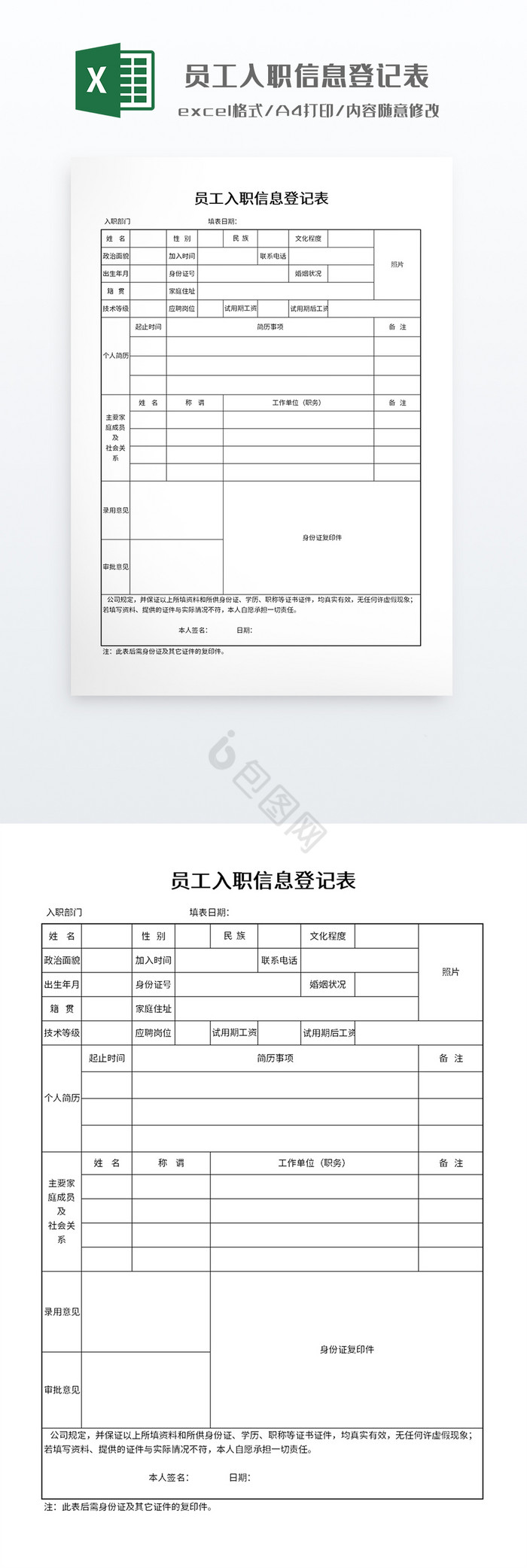 员工入职信息登记表