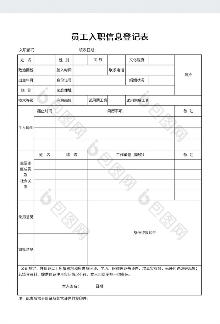 员工入职信息登记表