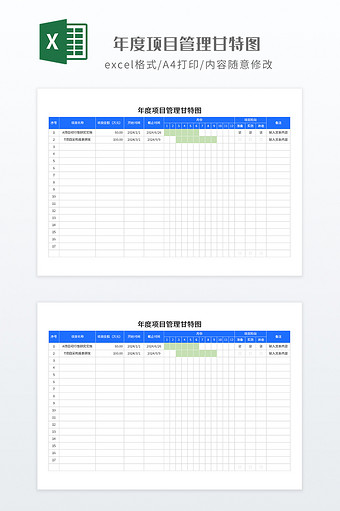 年度项目管理甘特图