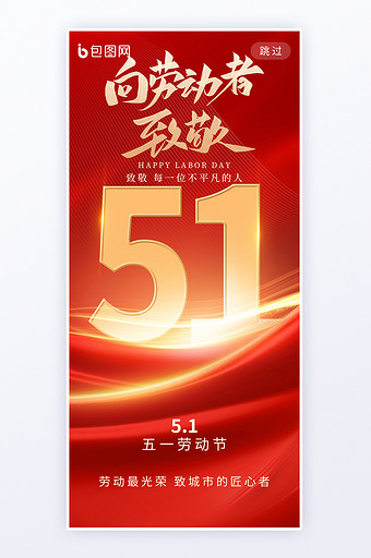 51劳动节党政风致敬劳动者海报图片