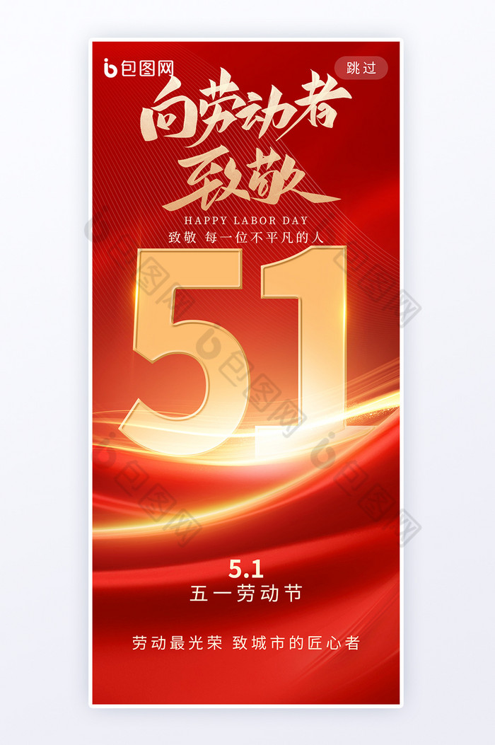 51劳动节党政风致敬劳动者海报图片图片
