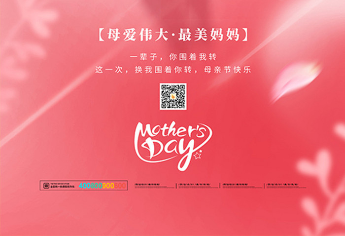 母亲节感恩最美妈妈节日祝福海报