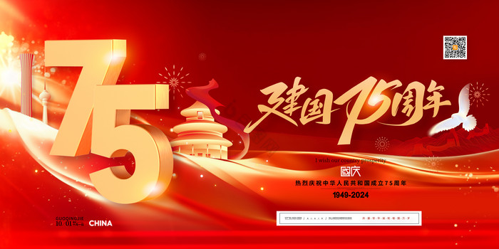 党建新中国成立75周年展板图片