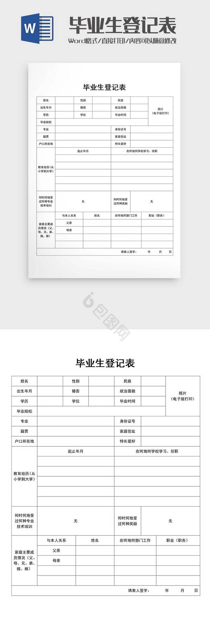 毕业生登记表Word模板