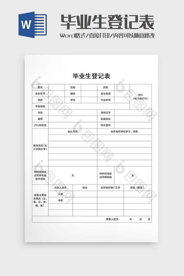 毕业生登记表Word模板图片图片