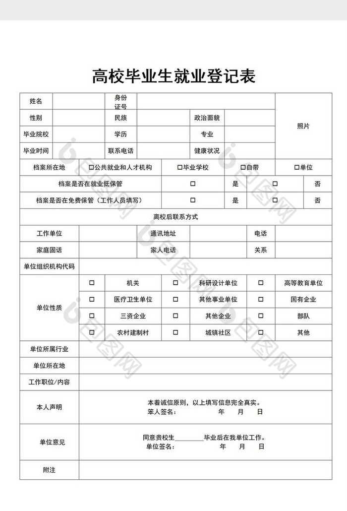 高校毕业生就业登记word模板