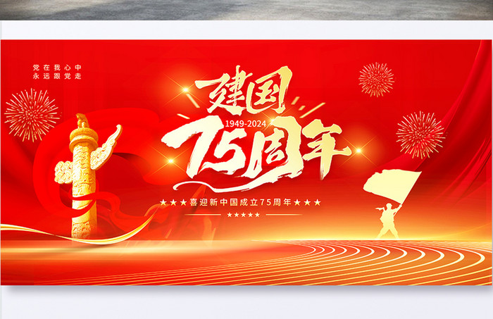 红色喜迎新中国成立75周年国庆节党建党政展板