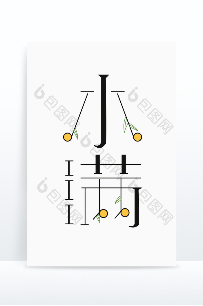 创意艺术字小满节气